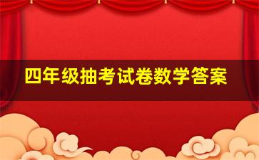 四年级抽考试卷数学答案