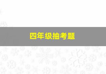 四年级抽考题