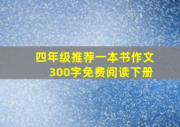 四年级推荐一本书作文300字免费阅读下册