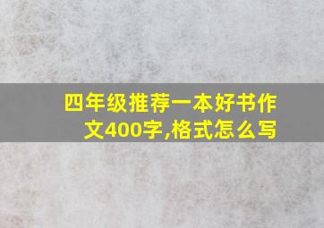 四年级推荐一本好书作文400字,格式怎么写