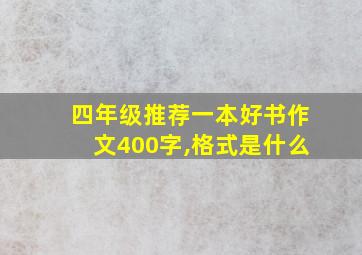 四年级推荐一本好书作文400字,格式是什么