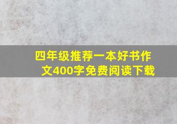 四年级推荐一本好书作文400字免费阅读下载