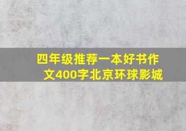 四年级推荐一本好书作文400字北京环球影城