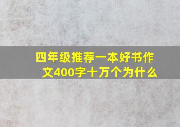 四年级推荐一本好书作文400字十万个为什么