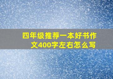 四年级推荐一本好书作文400字左右怎么写