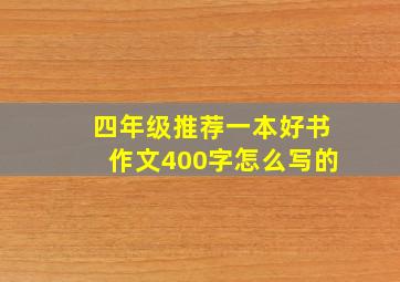 四年级推荐一本好书作文400字怎么写的