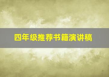 四年级推荐书籍演讲稿