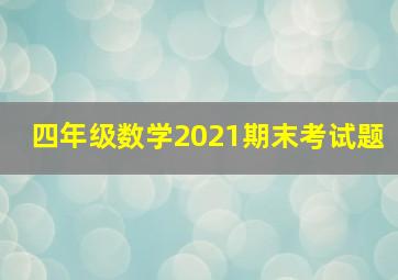 四年级数学2021期末考试题