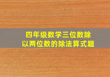 四年级数学三位数除以两位数的除法算式题