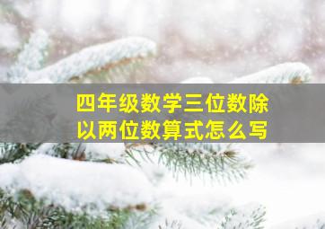 四年级数学三位数除以两位数算式怎么写