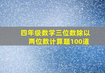 四年级数学三位数除以两位数计算题100道