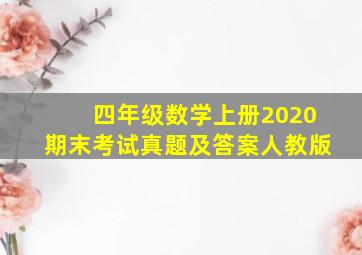 四年级数学上册2020期末考试真题及答案人教版