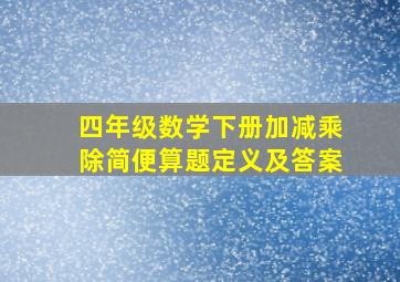 四年级数学下册加减乘除简便算题定义及答案