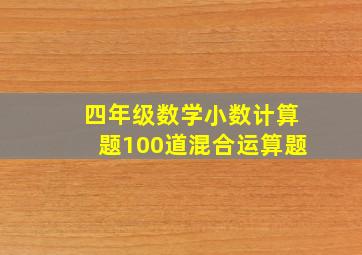 四年级数学小数计算题100道混合运算题