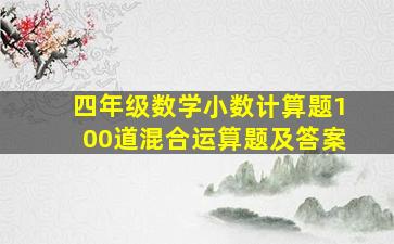 四年级数学小数计算题100道混合运算题及答案