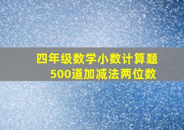 四年级数学小数计算题500道加减法两位数