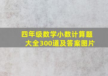 四年级数学小数计算题大全300道及答案图片