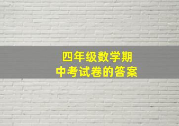 四年级数学期中考试卷的答案