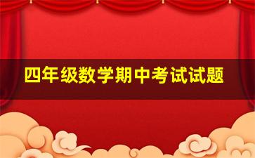 四年级数学期中考试试题