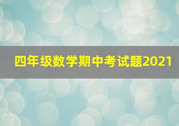 四年级数学期中考试题2021