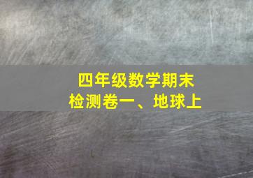 四年级数学期末检测卷一、地球上