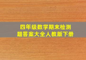 四年级数学期末检测题答案大全人教版下册