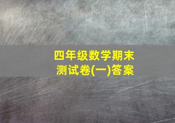 四年级数学期末测试卷(一)答案