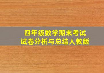 四年级数学期末考试试卷分析与总结人教版