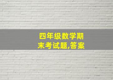 四年级数学期末考试题,答案