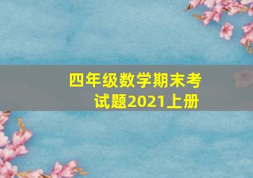 四年级数学期末考试题2021上册