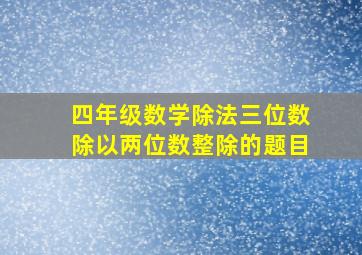 四年级数学除法三位数除以两位数整除的题目