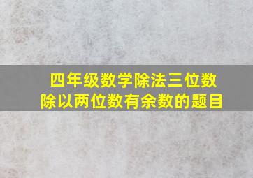 四年级数学除法三位数除以两位数有余数的题目