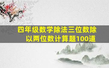 四年级数学除法三位数除以两位数计算题100道