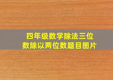 四年级数学除法三位数除以两位数题目图片