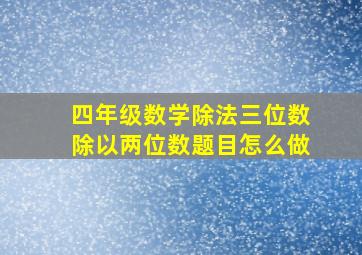 四年级数学除法三位数除以两位数题目怎么做