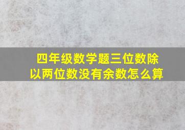 四年级数学题三位数除以两位数没有余数怎么算