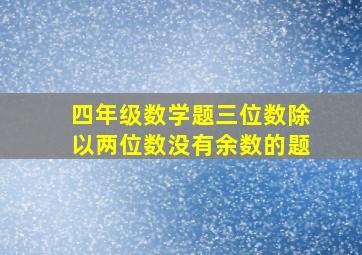 四年级数学题三位数除以两位数没有余数的题