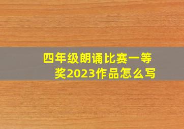 四年级朗诵比赛一等奖2023作品怎么写