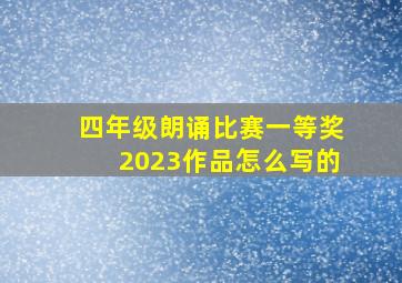 四年级朗诵比赛一等奖2023作品怎么写的