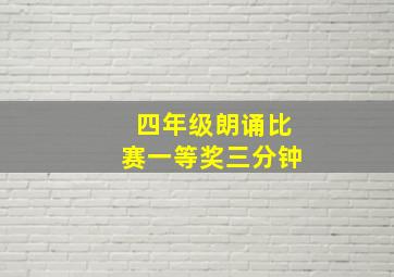 四年级朗诵比赛一等奖三分钟