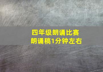 四年级朗诵比赛朗诵稿1分钟左右