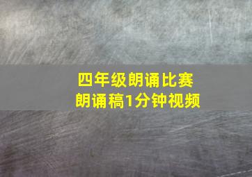 四年级朗诵比赛朗诵稿1分钟视频