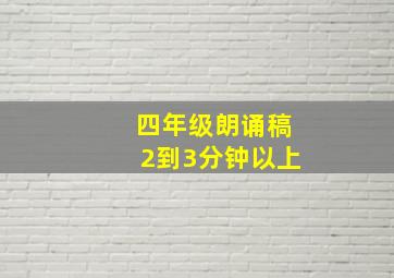 四年级朗诵稿2到3分钟以上