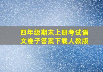 四年级期末上册考试语文卷子答案下载人教版