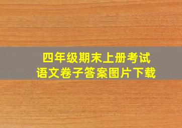 四年级期末上册考试语文卷子答案图片下载