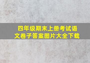 四年级期末上册考试语文卷子答案图片大全下载