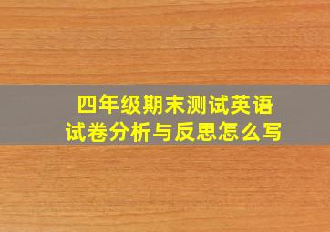 四年级期末测试英语试卷分析与反思怎么写