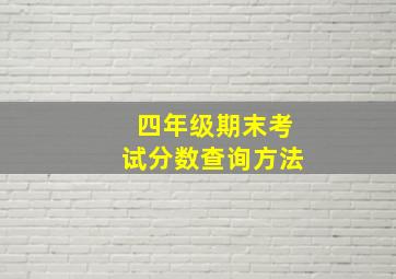 四年级期末考试分数查询方法