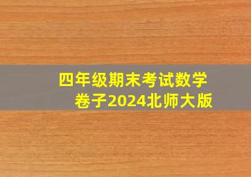 四年级期末考试数学卷子2024北师大版