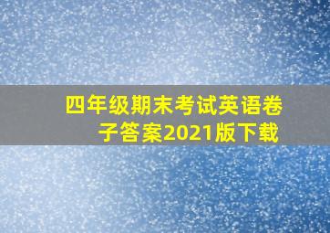 四年级期末考试英语卷子答案2021版下载